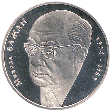 2 Гривні - 2004 - Микола Бажан