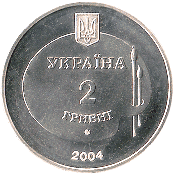 2 Гривні - 2004 - Дерегус Михайло