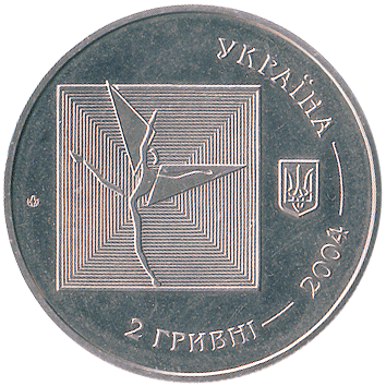 2 Гривні - 2004 - Серж Лифар