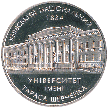 2 Гривні - 2004 - Київський національний університет імені Тараса Шевченка