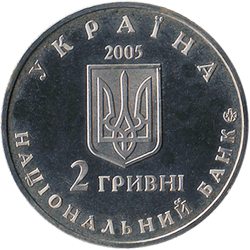 2 Гривні - 2005 - Дмитро Яворницький