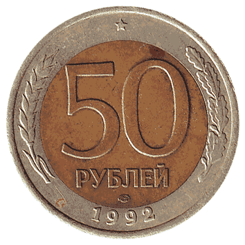 50 Рубль - 1992 -  росія