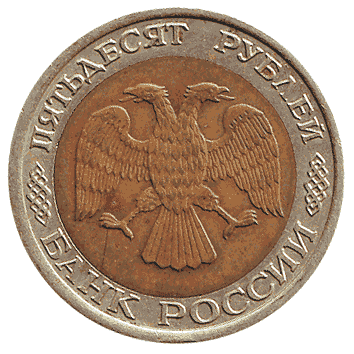 50 Рубль - 1992 -  росія