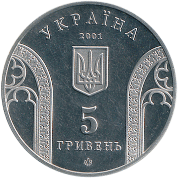 5 Гривень - 2001 - 10 років НБУ