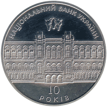 5 Гривень - 2001 - 10 років НБУ