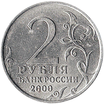 2 Рублі (Roubles) - 2000 -  росія - Москва - місто-герой