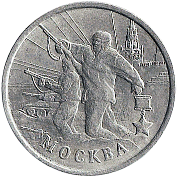 2 Рублі (Roubles) - 2000 -  росія - Москва - місто-герой