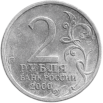 2 Рублі (Roubles) - 2000 -  росія - Новороссийск - місто-герой