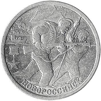 2 Рублі (Roubles) - 2000 -  росія - Новороссийск - місто-герой