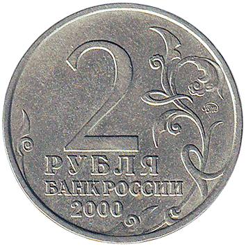 2 Рублі (Roubles) - 2000 -  росія - Смоленск - місто-герой