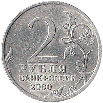 2 Рублі (Roubles) - 2000 -  росія - Сталинград - місто-герой