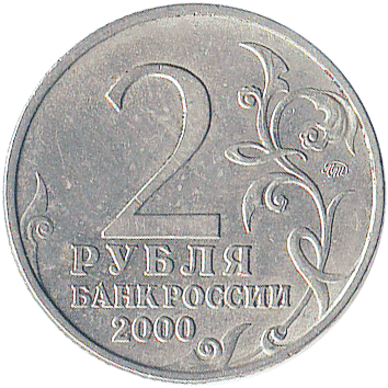 2 Рублі (Roubles) - 2000 -  росія - Тула - місто-герой