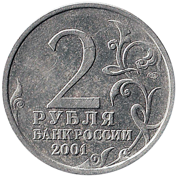 2 Рублі - 2001 -  росія - Юрій Гагарін