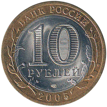 10 Рублів (Roubles) - 2005 -  росія - Никто не забыт, ничто не забыто