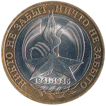10 Рублів (Roubles) - 2005 -  росія - Никто не забыт, ничто не забыто