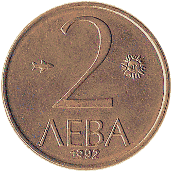 2 Лева (Leva) - 1992 - Болгарія