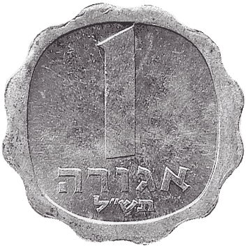 1 Агора (Agora) - 1970 - Ізраїль