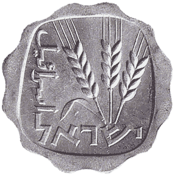 1 Агора (Agora) - 1970 - Ізраїль