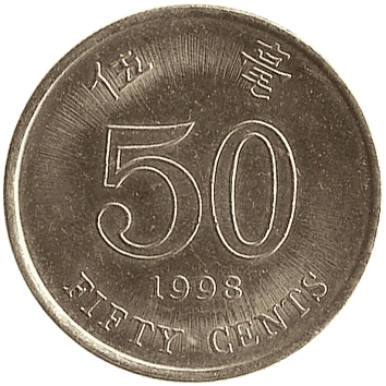 50 Центів (Cents) - 1998 - Гонконг