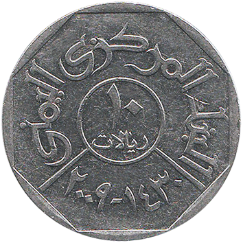 10 Ріалів (Rials) - 2009 - Республіка Ємен