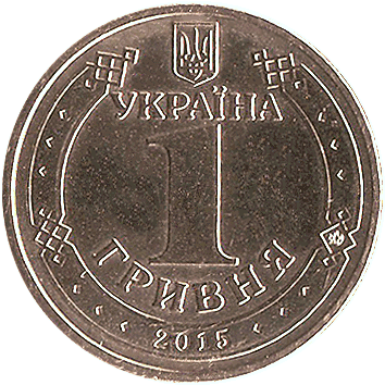1 Гривня (Hryvnia) - 2015 - 70 років Перемоги