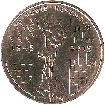 1 Гривня (Hryvnia) - 2015 - 70 років Перемоги