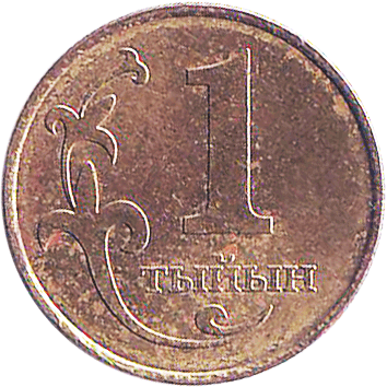 1 Тиїн (Tiyin) - 2008 - Киргизстан