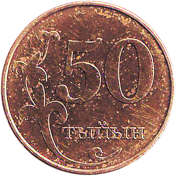 50 Тиїн (Tiyin) - 2008 - Киргизстан