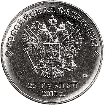 25 Рублів (Roubles) - 2011 -  росія - Сочи