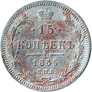 15 Копійок (Kopeks) - 1865 -  росія