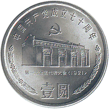 1 Юань (Yuan) - 1991 - Китай (КНР) - 1921-1991