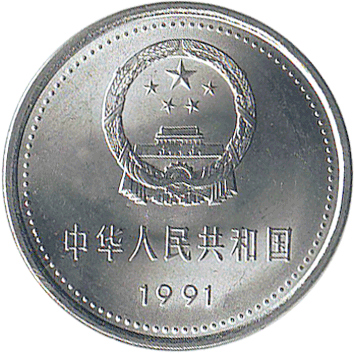 1 Юань (Yuan) - 1991 - Китай (КНР) - 1921-1991