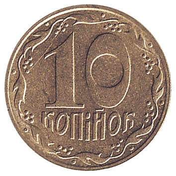 10 Копійка - 1992
