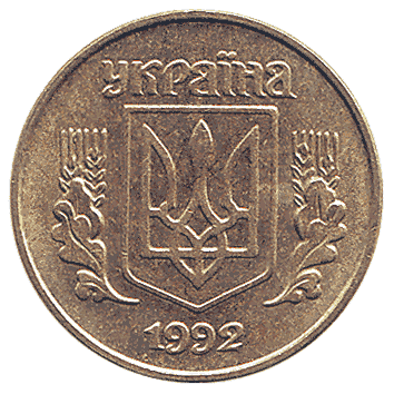 10 Копійка - 1992