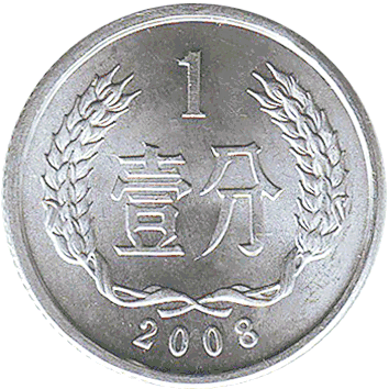 1 Финь (Fen) - 2008 - Китай
