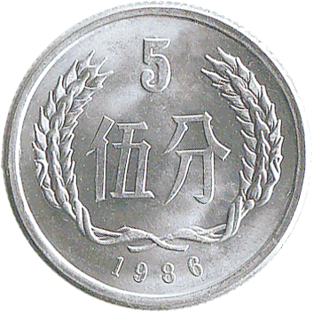 5 Финів (Fen) - 1986 - Китай
