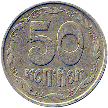 50 Копійок (Kopiyok) - 1992 