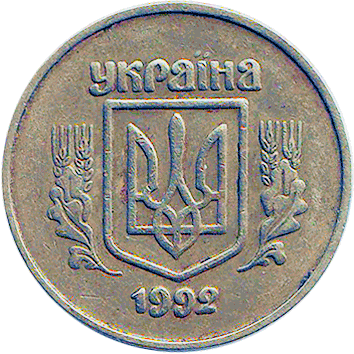 50 Копійок (Kopiyok) - 1992 