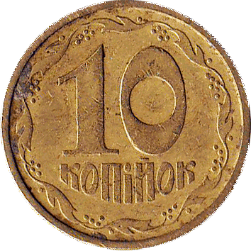 10 Копійок - 1992 (тип АБ) 