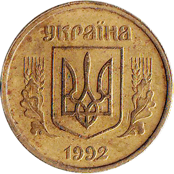 10 Копійок - 1992 (тип АБ) 