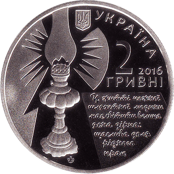 Софія Русова, 2 гривні - 2016 2 Гривні - 2016 - Софія Русова