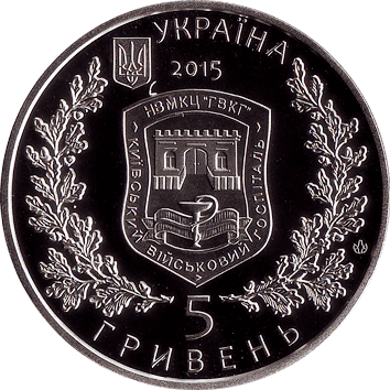 монета 5 Гривень - Київський військовий госпіталь, 260 років 5 Гривень - 2015 - 260 років Київському військовому госпіталю