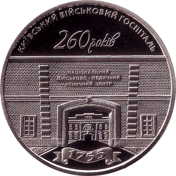 монета 5 Гривень - Київський військовий госпіталь, 260 років 5 Гривень - 2015 - 260 років Київському військовому госпіталю