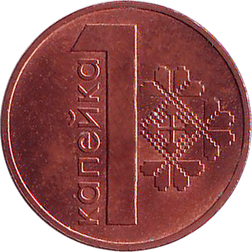 1 Копійка (Kopek) - 2009 - Білорусь