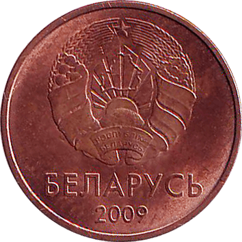 1 Копійка (Kopek) - 2009 - Білорусь