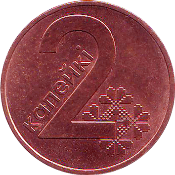 2 Копійки (Kopeks) - 2009 - Білорусь