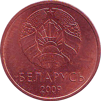 2 Копійки (Kopeks) - 2009 - Білорусь
