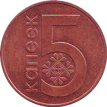 5 Копійок (Kopeks) - 2009 - Білорусь