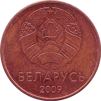 5 Копійок (Kopeks) - 2009 - Білорусь
