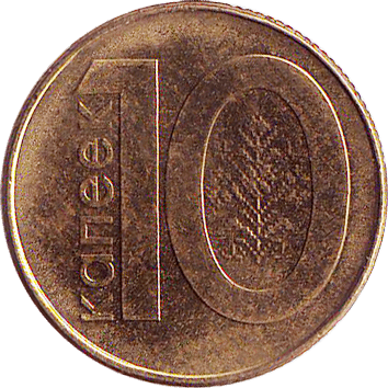 10 Копійок (Kopeks) - 2009 - Білорусь
